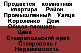 Продается 2-комнатная  квартира. › Район ­ Промышленный › Улица ­ Короленко › Дом ­ 26 › Общая площадь ­ 45 › Цена ­ 1 450 000 - Ставропольский край, Ставрополь г. Недвижимость » Квартиры продажа   